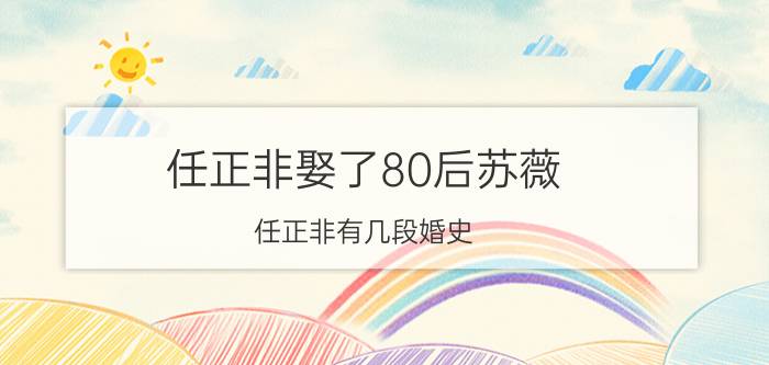 任正非娶了80后苏薇 任正非有几段婚史 两女一儿不同姓原因是什么